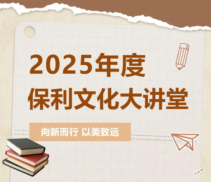 向新(xin)而行 以(yi)美緻遠(yuǎn) | 保利文(wén)化大(da)講堂2025年(nian)度完美答(dá)卷